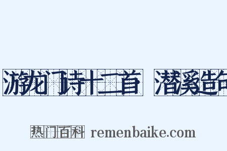 游龙门诗十二首·潜溪造句是什么意思的图片